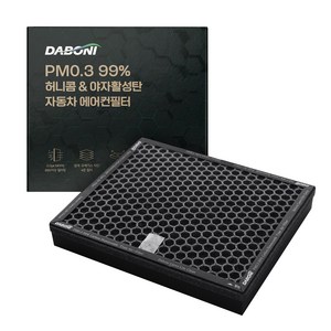 다보니 PM0.3 99% 허니콤 타입 활성탄 자동차 에어컨필터, DH099, 1개