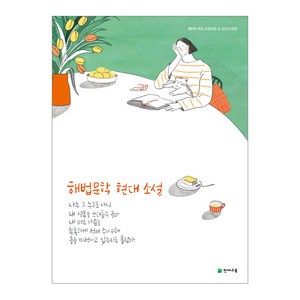 해법 문학 (2024년), 천재교육, 현대 소설