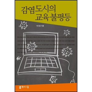 감염 도시의 교육 불평등, 학이시습, 이시효