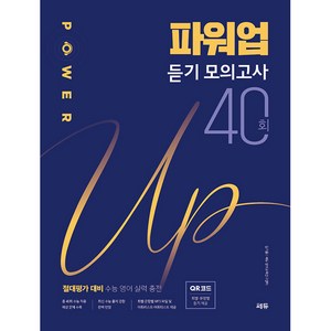 파워업 듣기 모의고사 40회, 쎄듀, 영어영역