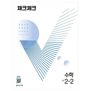 체크체크 중학 수학 (2024), 중등 2-2