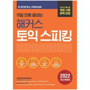 10일 만에 끝내는 해커스 토익스피킹 (토스), 해커스어학연구소