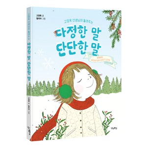 고정욱 선생님이 들려주는다정한 말 단단한 말(소복소복 윈터 에디션), 우리학교