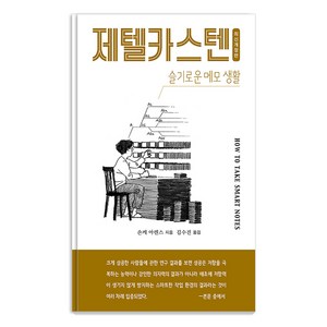 [인간희극]제텔카스텐 (How to take smat notes) : 슬기로운 메모 생활, 인간희극, 숀케 아렌스