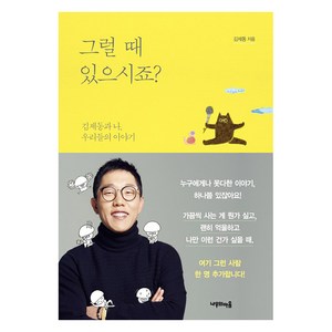 그럴 때 있으시죠?:김제동과 나 우리들의 이야기, 나무의마음, 김제동