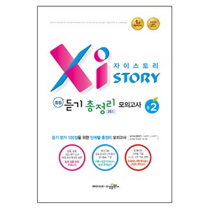 자이스토리 중등 듣기 총정리 모의고사 25회 중2:2015 교육 과정, 수경출판사