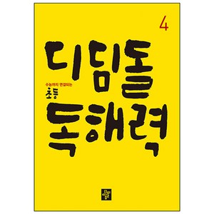 디딤돌 초등 독해력, 국어, 4