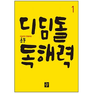 디딤돌 초등 독해력 1:수능까지 연결되는, 국어, 1