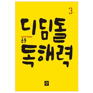 디딤돌 초등 독해력 3:수능까지 연결되는, 국어, 3