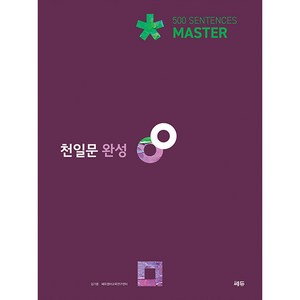 천일문 완성 Maste 500 Sentences, 영어, 고등 완성 Maste