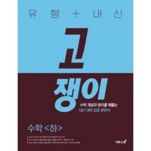 2024 유형 + 내신 고쟁이, 이투스북, 수학 (하)