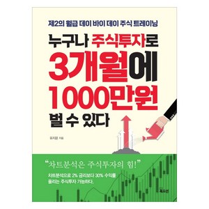 누구나 주식투자로 3개월에 1000만원 벌 수 있다:제2의 월급 데이 바이 데이 주식 트레이닝, 북오션, 유지윤