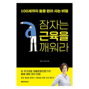 [매일경제신문사]잠자는 근육을 깨워라 : 100세까지 통증 없이 사는 비밀, 매일경제신문사, 임유신 유경선