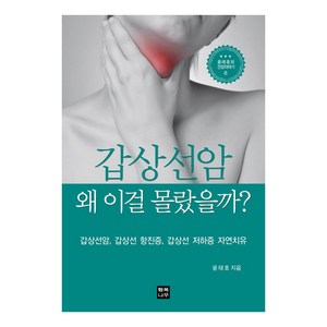 갑상선암 왜 이걸 몰랐을까?:갑상선암 갑상선 항진 갑상선 저하 자연치유, 윤태호, 행복나무