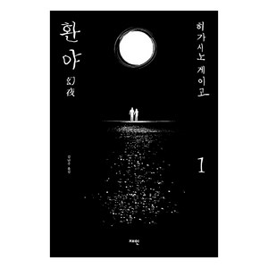 환야 1:, 재인, 히가시노 게이고