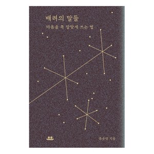 배려의 말들:마음을 꼭 알맞게 쓰는 법, 유유, 류승연