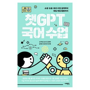 [서해문집]챗GPT 국어 수업 : 소설·논술·토의 수업 설계부터 대입 면접 활용까지, 김가람 외