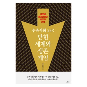 [메디치미디어]수축사회 2.0 : 닫힌 세계와 생존 게임 글로벌 패권전쟁과 한국의 선택, 메디치미디어, 홍성국