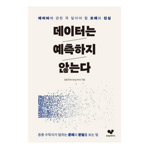 데이터는 예측하지 않는다:데이터에 관한 꼭 알아야 할 오해와 진실, 좋은습관연구소, 김송규