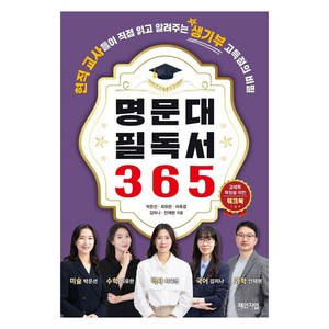 명문대 필독서 365 워크북:현직 교사들이 직접 읽고 알려주는 생기부 고득점의 비밀, 체인지업, 박은선 최유란 차옥경 김미나 안재현