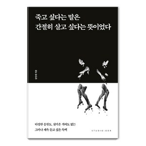 [스튜디오오드리]죽고 싶다는 말은 간절히 살고 싶다는 뜻이었다, 스튜디오오드리, 김민제