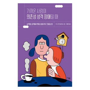 [심심]가까운 사람이 의존성 성격 장애일 때 : 숨 막히는 집착에서 벗어나 나를 지키고 그를 돕는 법, 심심, 우도 라우흐플라이슈