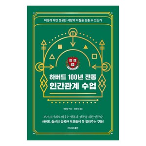 하버드 100년 전통 인간관계 수업:어떻게 하면 성공한 사람의 자질을 갖출 수 있는가, 리드리드출판, 무천강