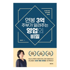 연봉 3억 주부가 알려주는 영업의 비밀, 굿웰스북스, 최선옥