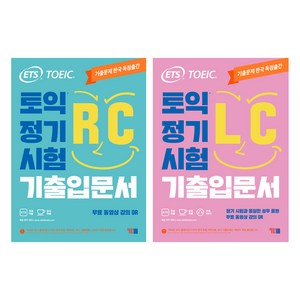 ETS TOEIC 정기시험 기출입문서 RC +LC, YBM