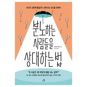 분노하는 사람들을 상대하는 법, 예문아카이브, 라이언 마틴