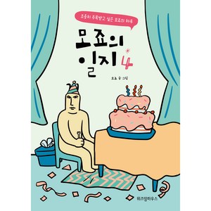 모죠의 일지 4:조용히 주목받고 싶은 모죠의 하루, 위즈덤하우스