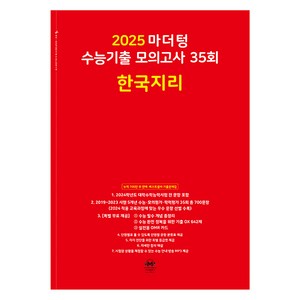 마더텅 수능기출 모의고사-빨간책 (2024년), 35회 한국지리, 고등