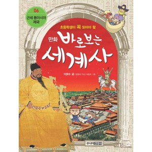 만화 바로 보는 세계사 6 근세 동아시아 제국, 이희수, 주니어 김영사