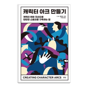 캐릭터 아크 만들기:캐릭터 변화 곡선으로 탄탄한 스토리를 구축하는 법, 경당, K. M. 웨일랜드