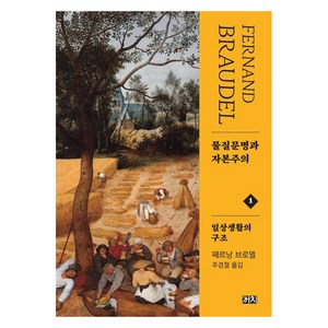 [까치]물질문명과 자본주의 1 : 일상생활의 구조 (제2판) (양장), 까치, 페르낭 브로델