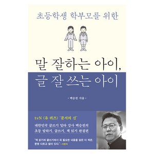 말 잘하는 아이 글 잘 쓰는 아이:초등학생 학부모를 위한, 북루덴스