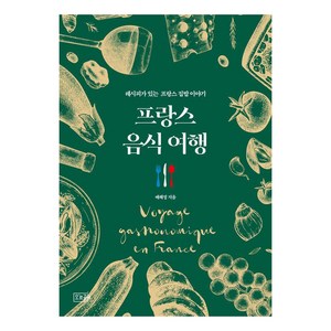 프랑스 음식 여행:레시피가 있는 프랑스 집밥 이야기, 오르골, 배혜정