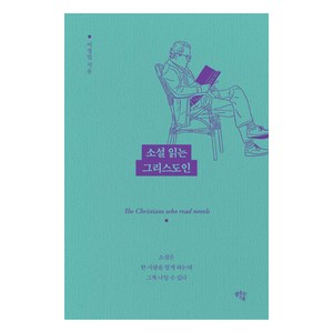 소설 읽는 그리스도인:소설은 한 사람을 알게 하는데 그게 나일 수 있다, 샘솟는기쁨, 이정일