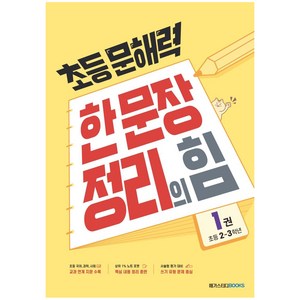 초등 문해력 한 문장 정리의 힘 기본편 1권, 국어(기본편), 초등 2~3학년/1권