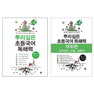 뿌리깊은 초등국어 독해력 + 어휘력 세트, 국어, 6단계