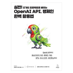 [위키북스]실전! 12가지 프로젝트로 배우는 OpenAI API 랭체인 완벽 활용법, 위키북스, 김준성 브라이스 유 안상준