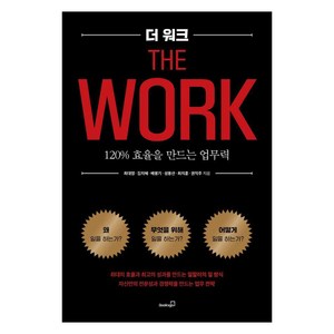 [북스고]더 워크 The Wok : 120% 효율을 만드는 업무력, 북스고, 최대영 김지혜 배봉기 성봉선 최지훈 권익주