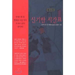 신기한 시간표, 보림