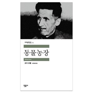 동물농장, 민음사