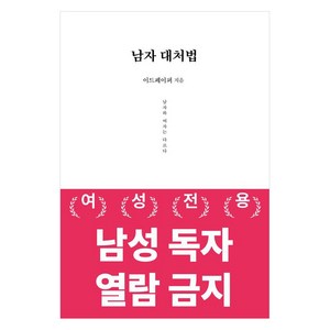 [데이원]남자 대처법 : 남자와 여자는 다르다 - 남자 분석 시리즈, 데이원, 이드페이퍼