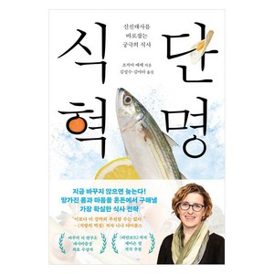 식단 혁명:신진대사를 바로잡는 궁극의 식사, 조지아 에데 저/김성수,김아라 역, 메디치미디어