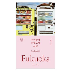 우리들의 후쿠오카 여행(2024~2025):디 에센셜, 노트앤노트, 양미석