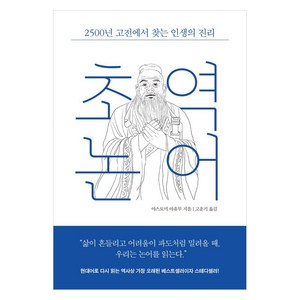 초역 논어:2500년 고전에서 찾는 인생의 진리, 초역 논어, 야스토미 아유미(저) / 고운기(역), 레디투다이브, 야스토미 아유미