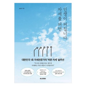 자세를 펴면 인생이 펴집니다:대한민국 1호 자세전문가의 '바른 자세' 솔루션, 자세를 펴면 인생이 펴집니다, 송영민(저), 퍼스트펭귄, 송영민