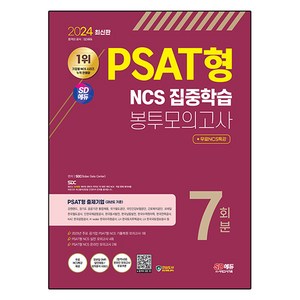 2024 PSAT형 NCS 집중학습 봉투모의고사 7회분 + NCS특강, 시대고시기획